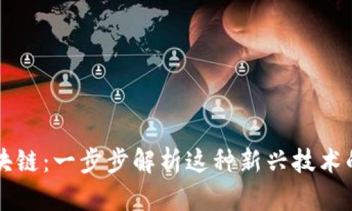 CS区块链:一步步解析这种新兴技术的意义