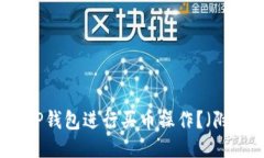 如何使用TP钱包进行买币操