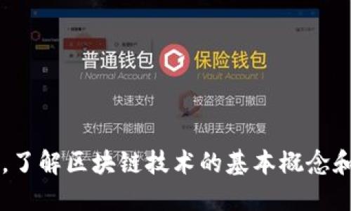 深入浅出,了解区块链技术的基本概念和实际应用