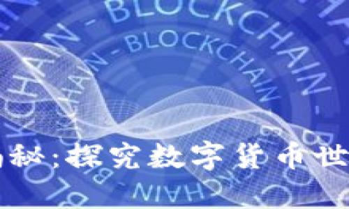 虚拟币种类大揭秘:探究数字货币世界里的不同类别