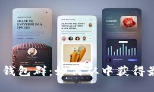 数字货币钱包群:如何从中获得最大收益?