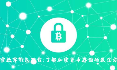 加密数字钱包下载:了解加密货币存储的最佳方式