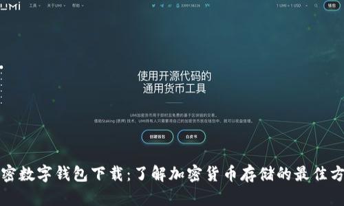 加密数字钱包下载:了解加密货币存储的最佳方式