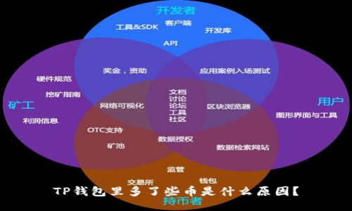 TP钱包里多了些币是什么原因?