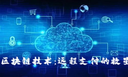 区块链技术:远程支付的救星