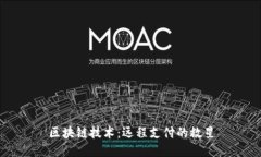 区块链技术：远程支付的