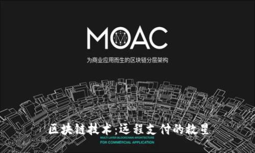 区块链技术:远程支付的救星