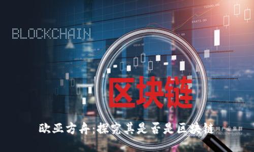 欧亚方舟:探究其是否是区块链