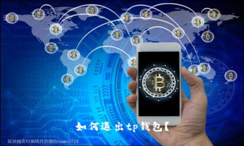如何退出tp钱包?