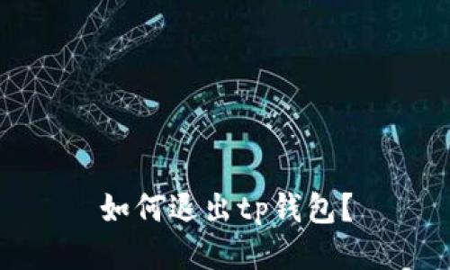 如何退出tp钱包?