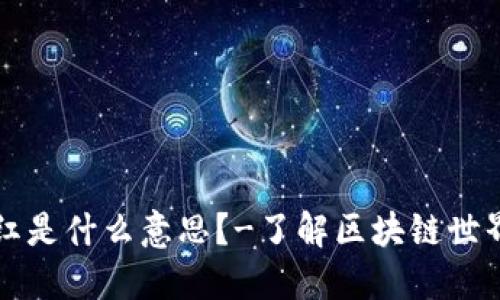 区块链小红是什么意思?-了解区块链世界的新术语