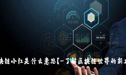 区块链小红是什么意思?-了解区块链世界的新术语