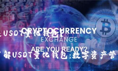 什么是USDT量化钱包?
深入了解USDT量化钱包:数字资产管理利器