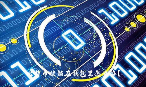 比特币被锁在钱包里怎么办?