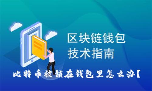 比特币被锁在钱包里怎么办?