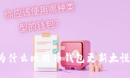 为什么比特币钱包更新太慢?