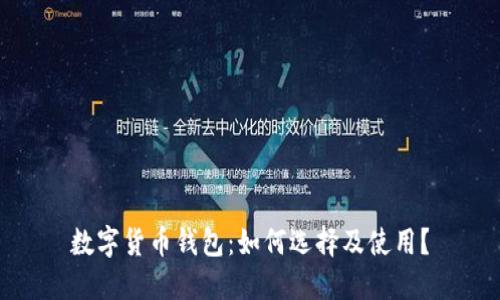数字货币钱包:如何选择及使用?