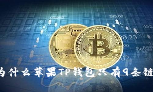 为什么苹果TP钱包只有9条链?