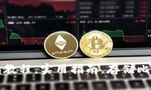 区块链里程钱包教程,实用指南,存储比特币的正确姿势