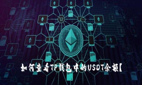 如何查看TP钱包中的USDT余额?