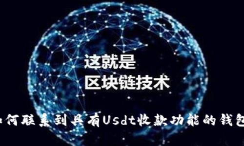 如何联系到具有Usdt收款功能的钱包?