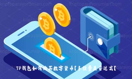 TP钱包如何购买数字货币?手续费是否过高?