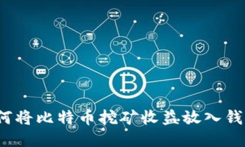 如何将比特币挖矿收益放入钱包?