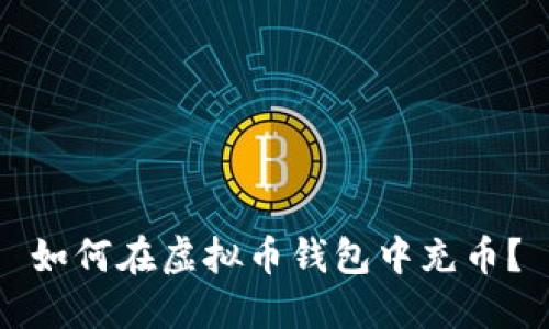 如何在虚拟币钱包中充币?