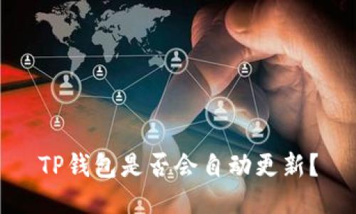TP钱包是否会自动更新?
