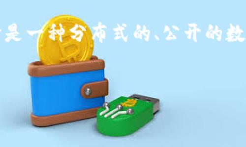 区块链是什么?
区块链是一种去中心化的账本系统,用于记录交易或事件的信息,并通过密码学算法将其安全地记录在不同的节点上。它是一种分布式的、公开的数据库,允许不同的用户在没有中央权限机构的情况下交换价值。它的去中心化使其比传统的中央数据库更加安全和透明。
的
什么是区块链?的解释