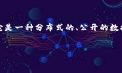 区块链是什么？区块链是