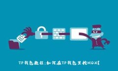 TP钱包教程：如何在TP钱包
