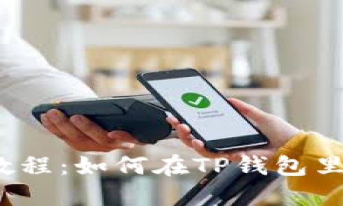 TP钱包教程:如何在TP钱包里挖MDX?