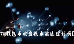 TP钱包币被盗技术能追踪到