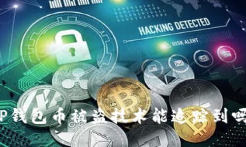 TP钱包币被盗技术能追踪到吗?