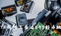 如何在TP钱包上查看EOS持币
