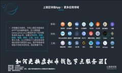 如何更换虚拟币钱包节点