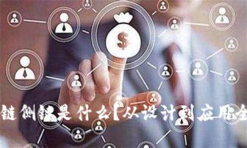 区块链侧链是什么?从设计到应用全解析