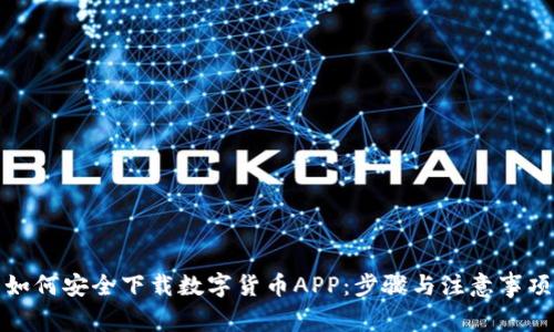 如何安全下载数字货币APP:步骤与注意事项