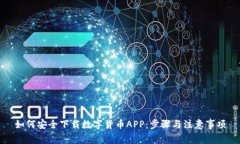 如何安全下载数字货币A