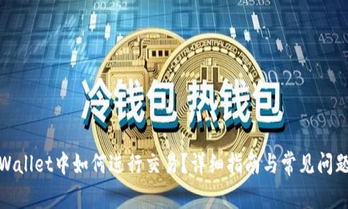 在tpWallet中如何进行交易?详细指南与常见问题解答