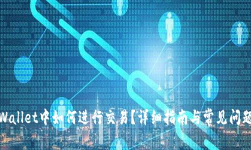 在tpWallet中如何进行交易?详细指南与常见问题解答