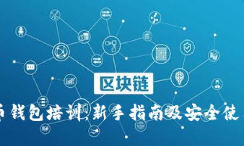 虚拟币钱包培训:新手指南及安全使用技巧