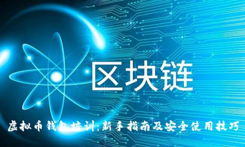 虚拟币钱包培训:新手指南及安全使用技巧