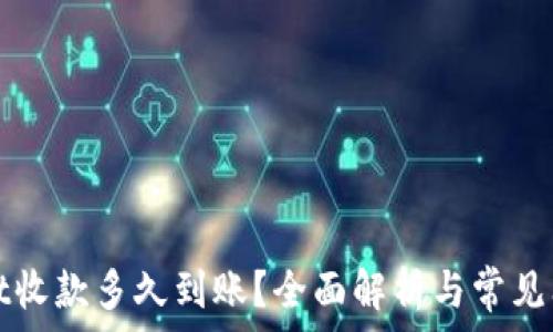 tpWallet收款多久到账?全面解析与常见问题解答