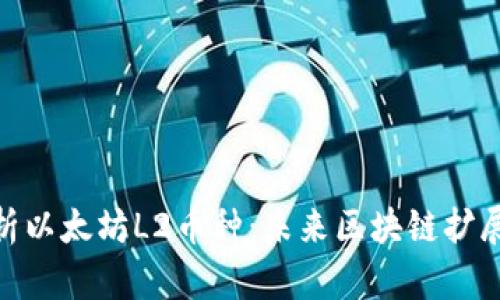 全面解析以太坊L2币种:未来区块链扩展的关键