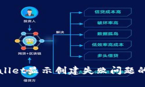 解决tpWallet显示创建失败问题的实用指南