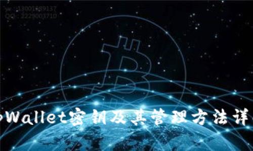 tpWallet密钥及其管理方法详解