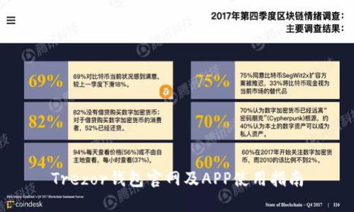 Trezor钱包官网及APP使用指南