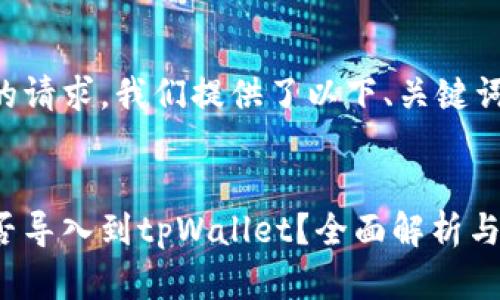 为了满足您的请求,我们提供了以下、关键词和内容示例:
其他钱包能否导入到tpWallet?全面解析与实用指南